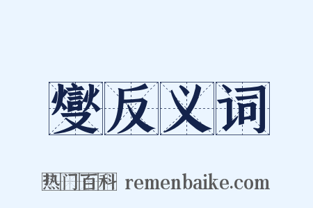 燮反义词是什么意思的图片